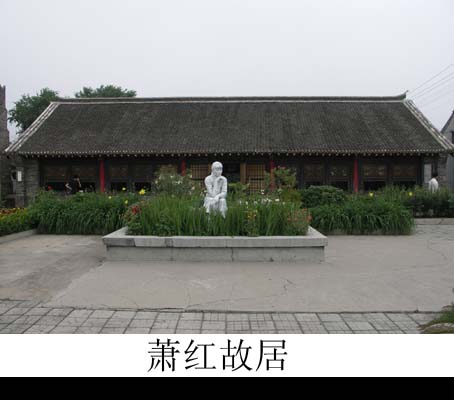 [转载]哈尔滨中式建筑——萧红故居(二)
