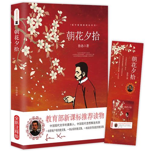 朝花夕拾鲁迅包邮正版(热品库)
