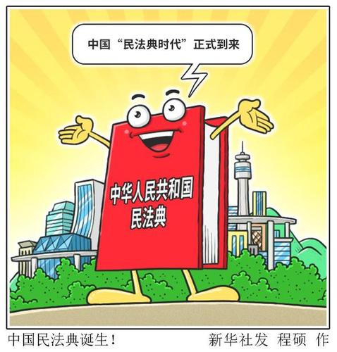 (图表·漫画)「两会进行时」中国民法典诞生!