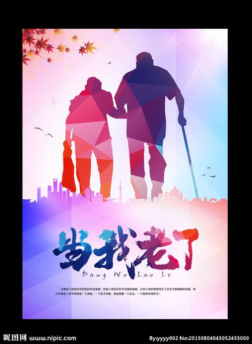 关爱老人设计图__广告设计_广告设计_设计图库_昵图网