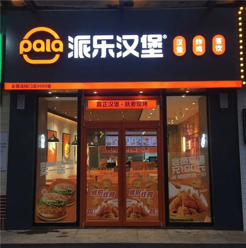 派乐汉堡鄂东地区新形象门店落地,战略蓝图再添新子!