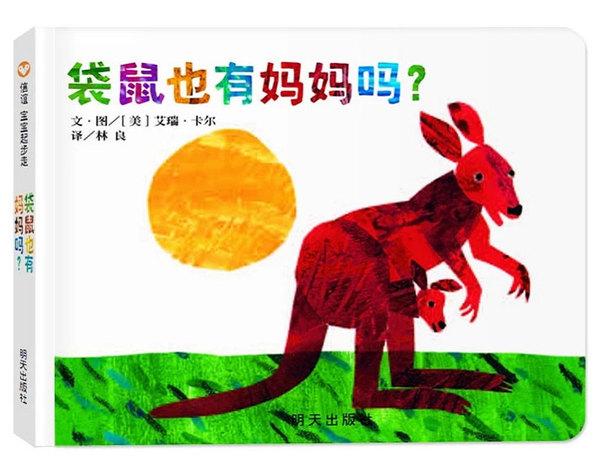 幼儿故事书 周岁儿童绘本 6 3 0 袋鼠也有妈妈吗 动物 带你认识十一个