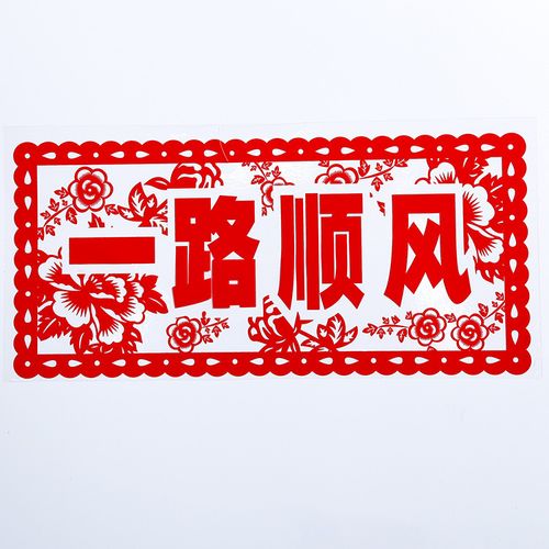 厂家直销墙贴 一路顺风车库停车场墙面装饰-喜字