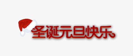 圣诞元旦快乐字体