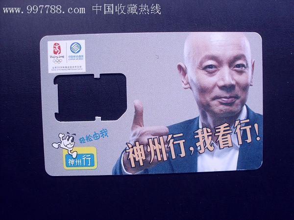 神州行(葛优图)