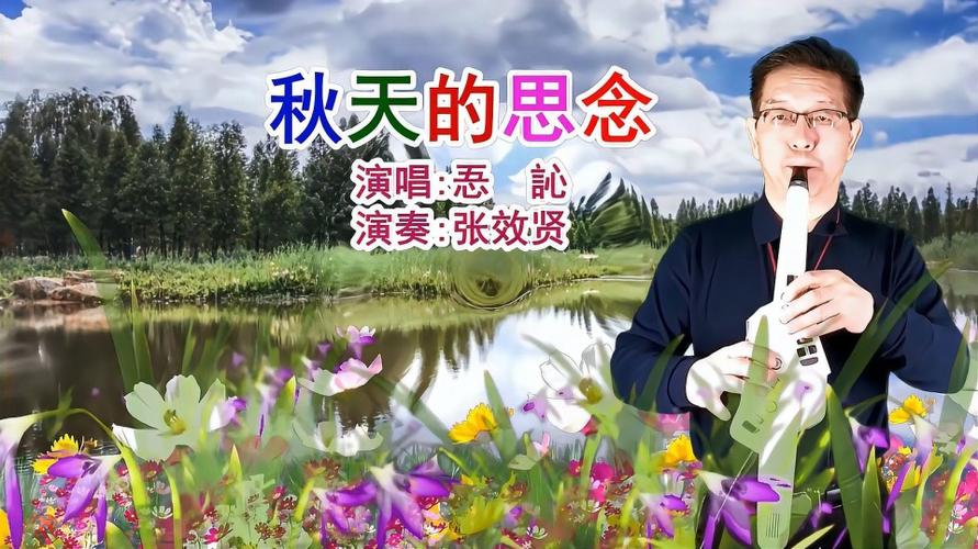 电吹管演奏忢訫演唱的秋天的思念旋律优美深情好听