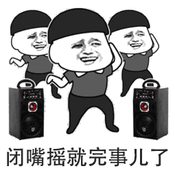 闭嘴摇就完事儿了图片表情包
