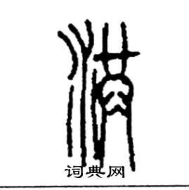 洪篆书硬笔书法字典