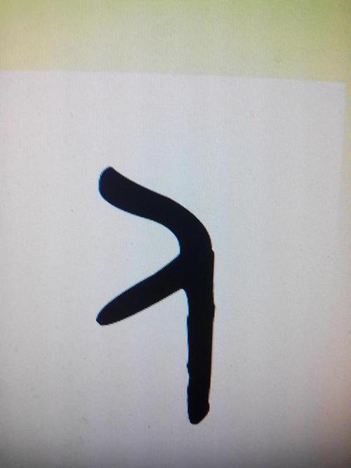 金文的"人"字怎么写?求帮助!
