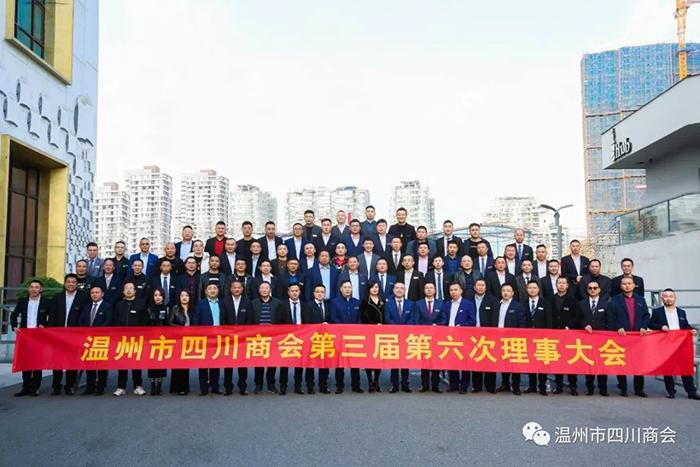 温州市四川商会2020年会暨第三届第六次会员大会隆重闭幕