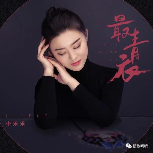 新歌听听李乐乐最青衣