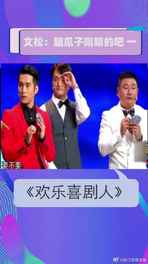欢乐喜剧人 文松:脑瓜子嗡嗡的吧__财经头条