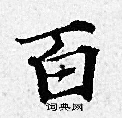 首页 书法字典 百书法 百小楷怎么写好看 百字的小楷书法写法 百毛笔