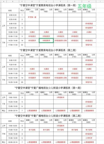 宁夏教育台"空中课堂"小学课程表