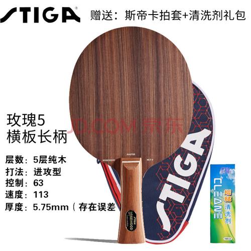 stiga斯蒂卡乒乓球底板玫瑰5 7纯木斯帝卡乒乓球拍 玫瑰5横拍(长手柄)
