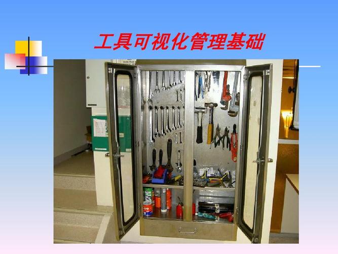 工具可视化管理基础