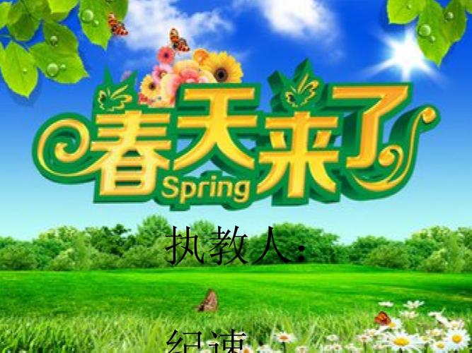 小学音乐花城粤教版《三年级下册歌曲《春天来了》》课件.ppt