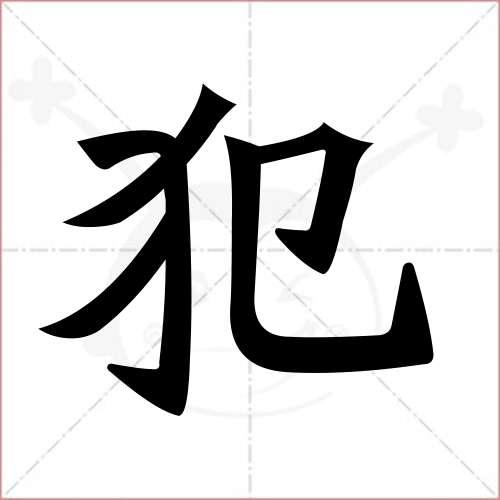"犯"字的楷书繁体写法