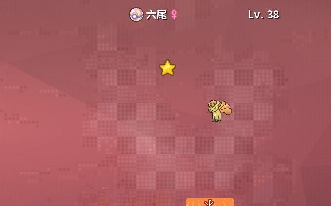 意外出现闪六尾