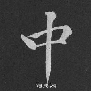 中行书书法字典