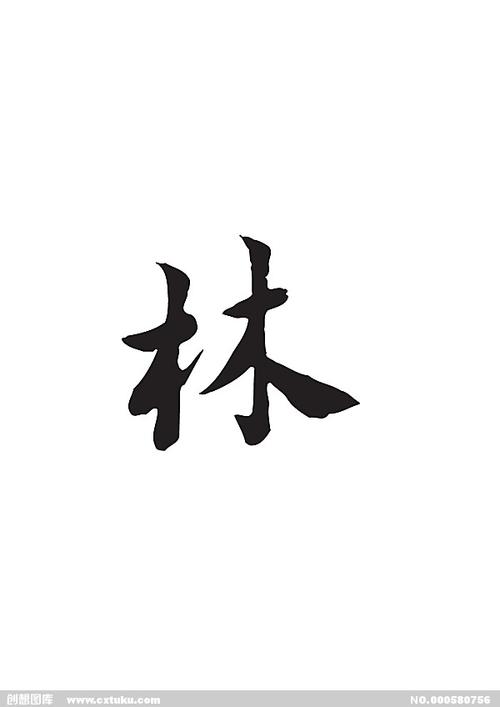 林-书法字体-字体大全-免费素材下载-创想图库(580756)