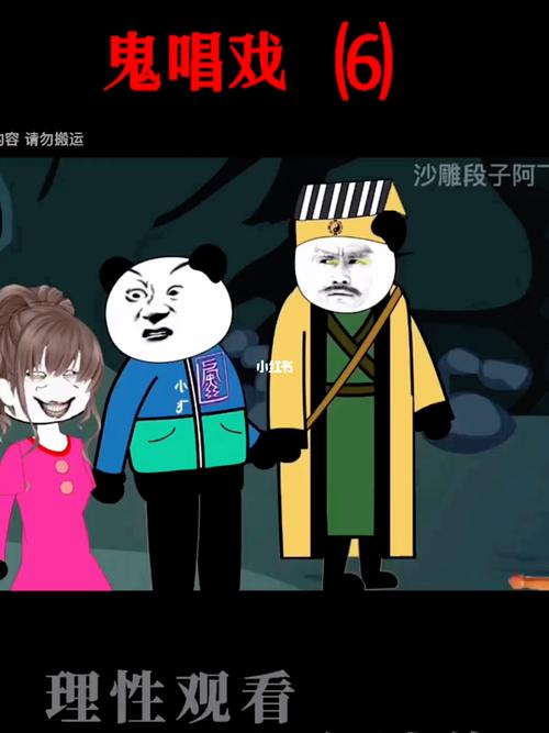 鬼 唱 戏(6)_动画_沙雕动画_影视_动漫_原创小剧场