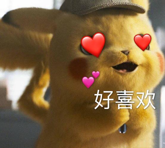 好喜欢皮卡丘皮卡丘喜欢表情