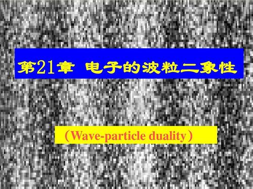 第21章 电子的波粒二象性 21章 (wave-particle duality)