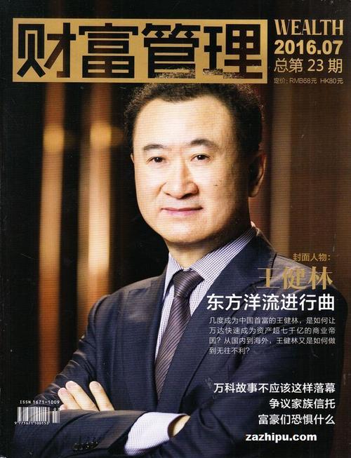 财富管理2016年7月期封面图片-杂志铺zazhipu.com-领先的杂志订阅平台