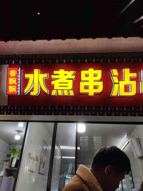 香飘飘水煮串沾串-"太喜欢这样的吃法了,围着热腾腾的