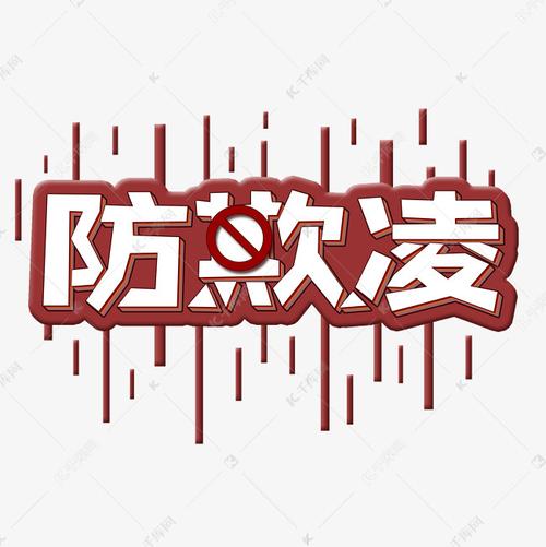 千库艺术文字频道为反校园暴力红色禁止宣传防欺凌艺术字艺