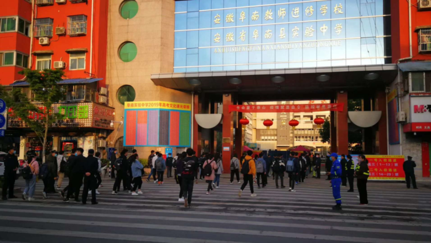 阜南县第二中学和阜南县实验中学