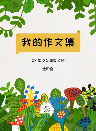 手绘花草小学生作文集