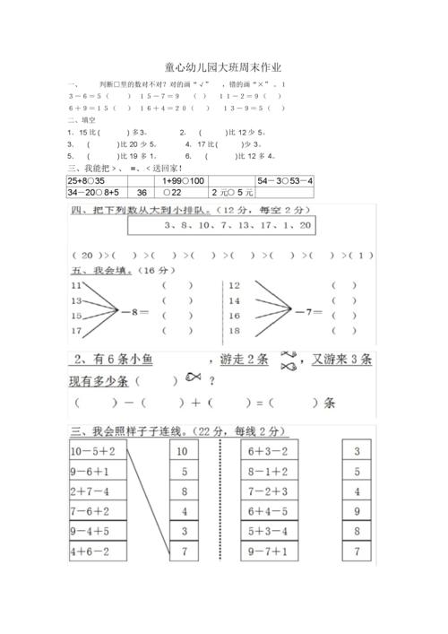 (完整版)童心幼儿园大班数学周末作业.doc