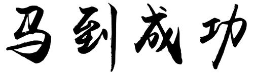 马到成功书法怎么写毛笔字