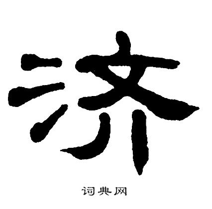 济书法写法_济怎么写好看_济书法图片_词典网