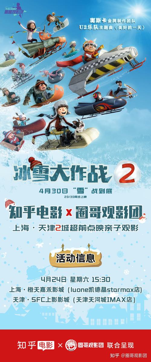 圈哥观影团冰雪大作战2超前点映亲子观影