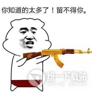 你知道的太多了表情包免费版