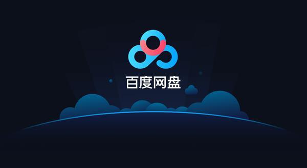 百度网盘svip特权免费领当贝市场教你一招
