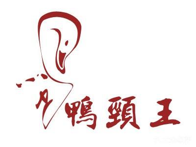 川峰鸭颈王
