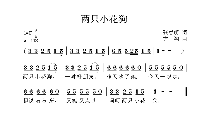 两只小花狗(张春明词 方翔曲)简谱-少儿曲谱-爱曲谱网