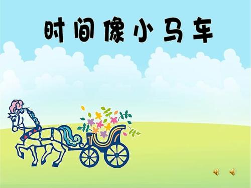 时间像小马车 (3)