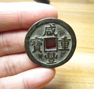 咸丰重宝当十真品