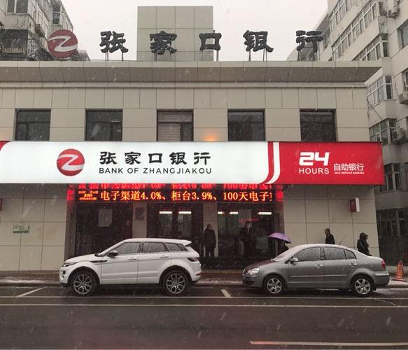 张家口银行(新华支行)