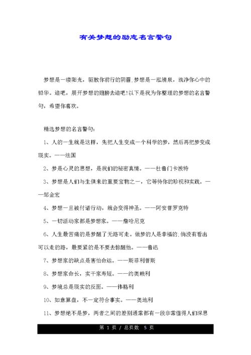 有关梦想的励志名言警句.doc 5页