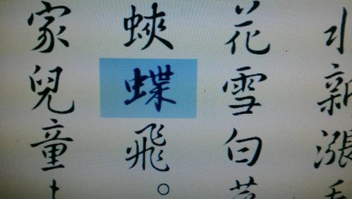 蝴蝶的"蝶"用行楷怎么写