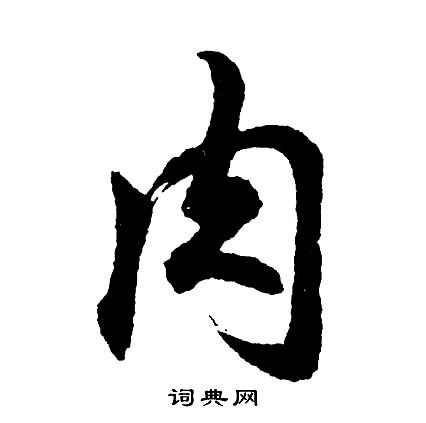 肉行书书法字典