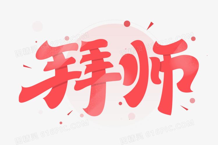 拜师创意艺术字