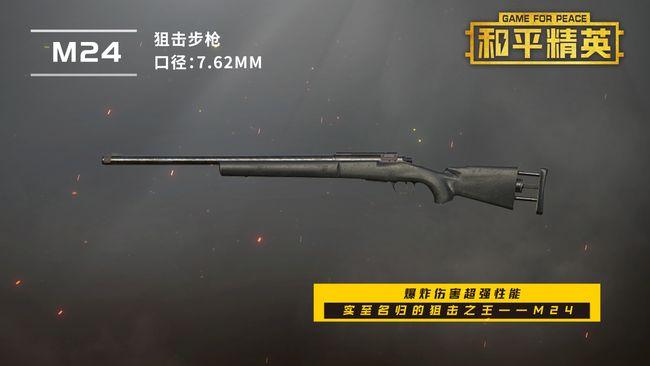 和平精英:爆炸伤害超强性能,实至名归的狙击之王——m24!