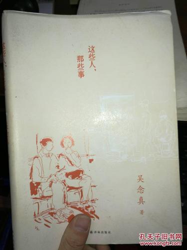 这些人,那些事 ._吴念真著_孔夫子旧书网